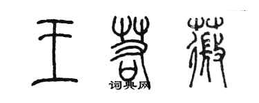 陈墨王若薇篆书个性签名怎么写