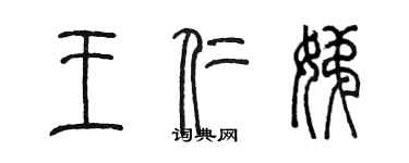 陈墨王仁娣篆书个性签名怎么写