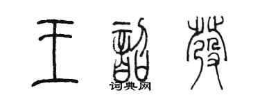 陈墨王韶发篆书个性签名怎么写