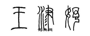 陈墨王津妤篆书个性签名怎么写