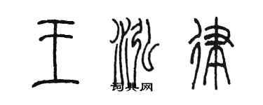 陈墨王泓律篆书个性签名怎么写