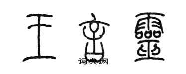 陈墨王言灵篆书个性签名怎么写