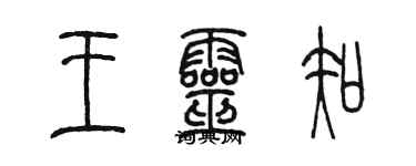 陈墨王灵知篆书个性签名怎么写