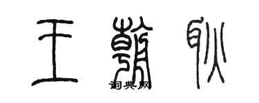 陈墨王朝耿篆书个性签名怎么写