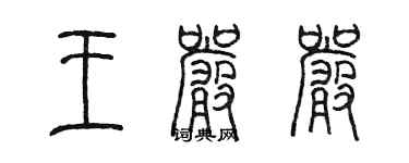 陈墨王严严篆书个性签名怎么写