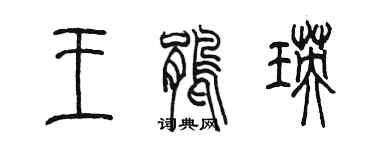 陈墨王鹃瑛篆书个性签名怎么写