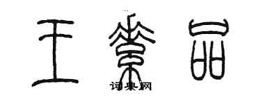 陈墨王素品篆书个性签名怎么写