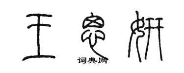 陈墨王思妍篆书个性签名怎么写