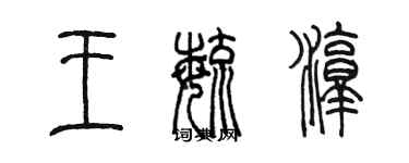陈墨王毓淳篆书个性签名怎么写
