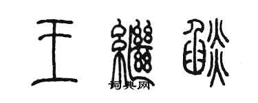 陈墨王继焰篆书个性签名怎么写
