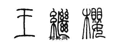 陈墨王继樱篆书个性签名怎么写
