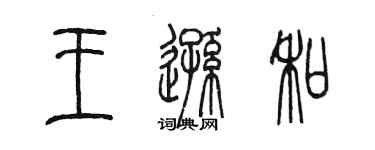 陈墨王逊和篆书个性签名怎么写