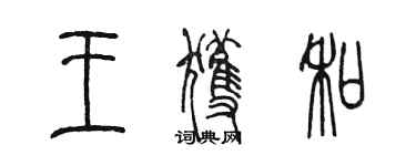 陈墨王获和篆书个性签名怎么写