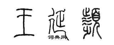 陈墨王延频篆书个性签名怎么写