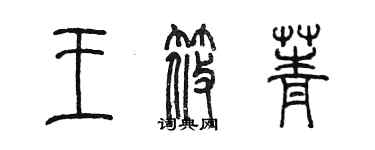 陈墨王筱菁篆书个性签名怎么写