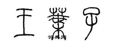 陈墨王叶子篆书个性签名怎么写