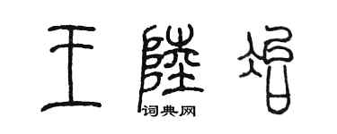 陈墨王陆冶篆书个性签名怎么写