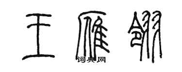 陈墨王雁翎篆书个性签名怎么写