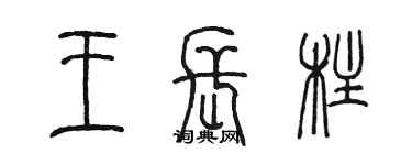 陈墨王长柱篆书个性签名怎么写