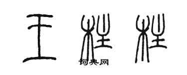 陈墨王柱柱篆书个性签名怎么写