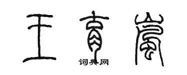 陈墨王育岚篆书个性签名怎么写