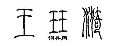 陈墨王珏漪篆书个性签名怎么写