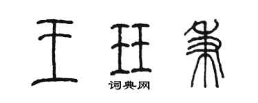 陈墨王珏秉篆书个性签名怎么写