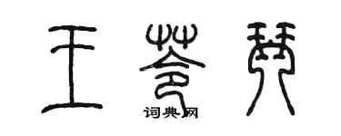 陈墨王苓琴篆书个性签名怎么写