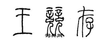 陈墨王竞存篆书个性签名怎么写