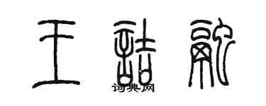 陈墨王诘融篆书个性签名怎么写