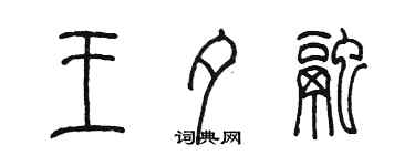 陈墨王夕融篆书个性签名怎么写