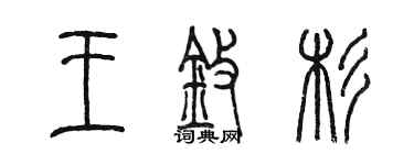陈墨王擎杉篆书个性签名怎么写