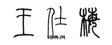 陈墨王仕梅篆书个性签名怎么写