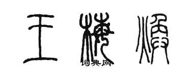 陈墨王梅焕篆书个性签名怎么写
