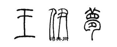 陈墨王伊梦篆书个性签名怎么写