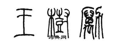 陈墨王树励篆书个性签名怎么写