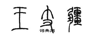 陈墨王支疆篆书个性签名怎么写