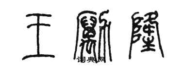 陈墨王励隆篆书个性签名怎么写
