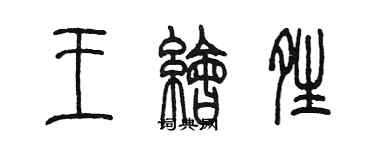 陈墨王绘晴篆书个性签名怎么写