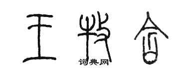 陈墨王牧含篆书个性签名怎么写