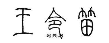 陈墨王令笛篆书个性签名怎么写