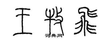 陈墨王牧飞篆书个性签名怎么写