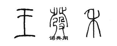 陈墨王发禾篆书个性签名怎么写