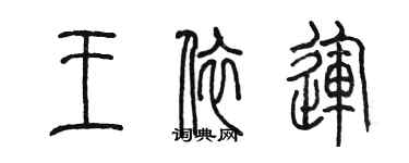 陈墨王依运篆书个性签名怎么写