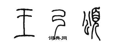 陈墨王乃颂篆书个性签名怎么写