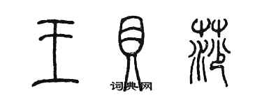 陈墨王贝莎篆书个性签名怎么写