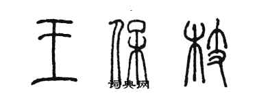 陈墨王保枝篆书个性签名怎么写