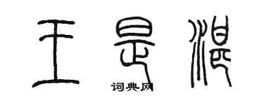 陈墨王是湛篆书个性签名怎么写