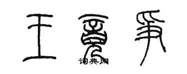 陈墨王竟争篆书个性签名怎么写