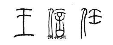 陈墨王信任篆书个性签名怎么写